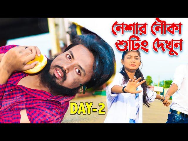 নেশার নৌকা শুটিং দেখুন - Day 2 | Gogon Sakib | Neshar Nouka | Samsul Official Shooting Uncut | Sobuz