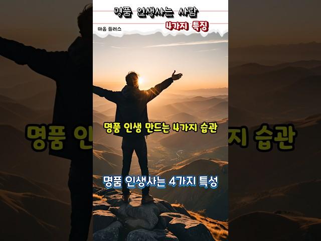 명품 인생 만드는 4가지 습관#shorts #심리 #긍정적마인드 #지식 #명품 #인생