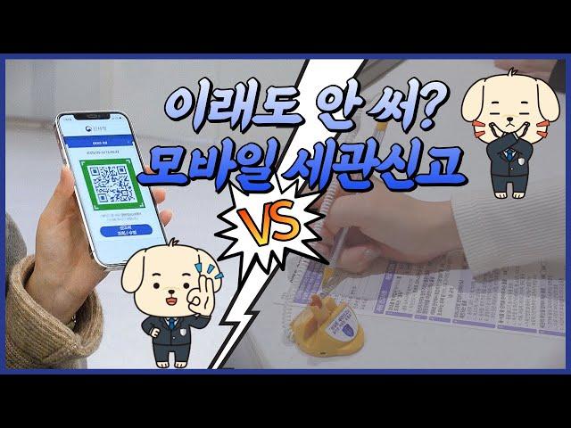 이래도 안 써? 모바일 세관신고