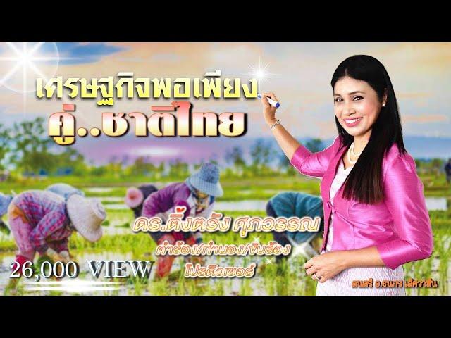 เศรษฐกิจพอเพียงคู่ชาติไทย - ดร.ติ้งตรัง  ศุภวรรณ [Official MV]