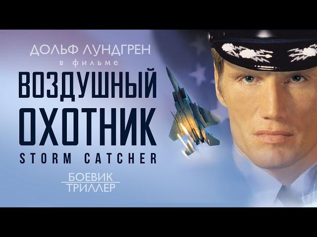 Воздушный охотник /Storm Catcher/ Фильм HD