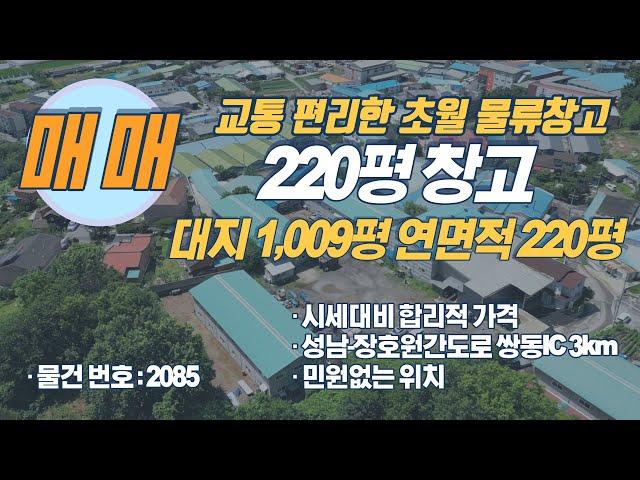 200평 이상 수도권 물류창고 매매 물건 소개해드립니다