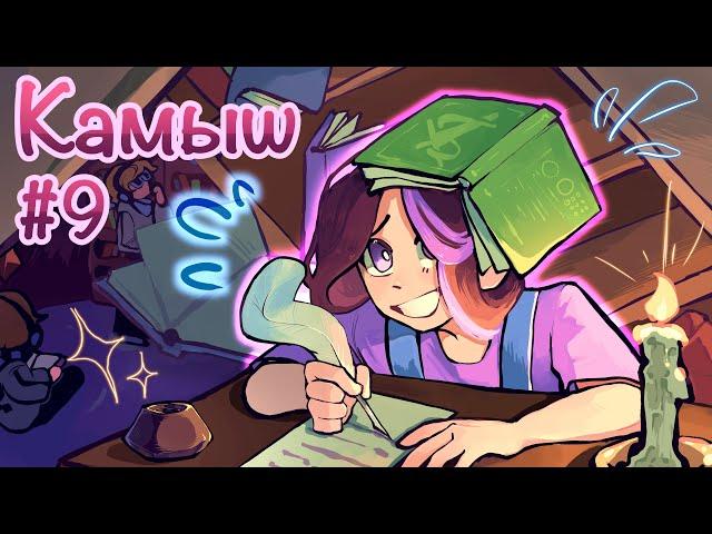 КАМЫШ — СЦЕНАРИСТКА СЕЗОНОВ ЛОЛОЛОШКИ | Жизнь в игре #9