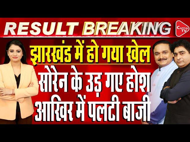 Jharkhand Election Results:INDIA Bloc Makes Comeback, Leads In 50 Seats|Dr.Manish Kumar|Rajeev Kumar