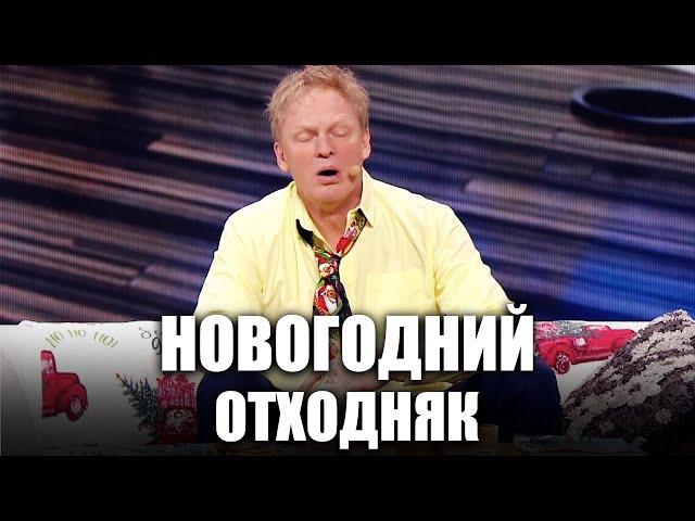 Новогодний отходняк! Как выйти с новогоднего запоя и начать жить трезво? Угар и приколы 2022