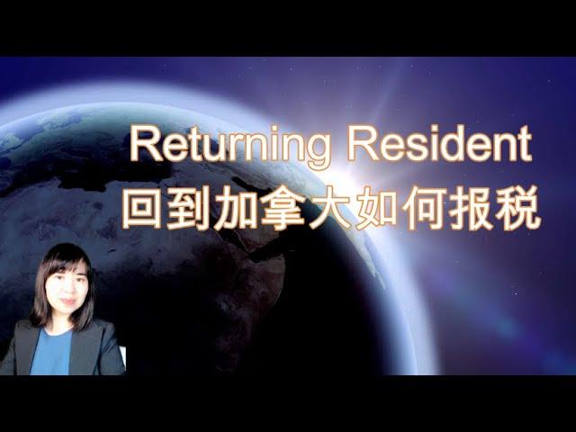 Returning resident 回流加拿大如何报税 A1026