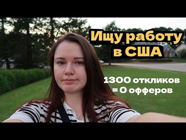 Ищу работу в США уже год и до сих пор не нашла! IT рынок в упадке!