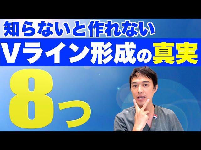 知らないと作れないVライン形成の真実8つ