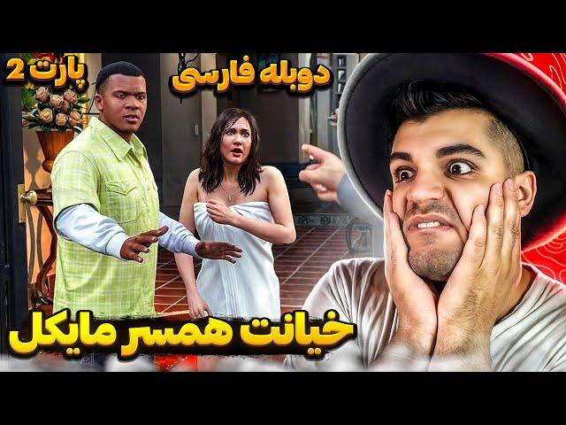 GTA V FARSI PART 2 | خیانت همسر مایکل ؟
