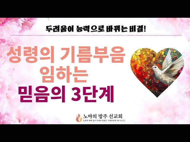 두려움을 능력으로 바꾸는 비결 정립! 성령의 기름부음이 임하는 믿음의 3단계!  - 홍광선 목사