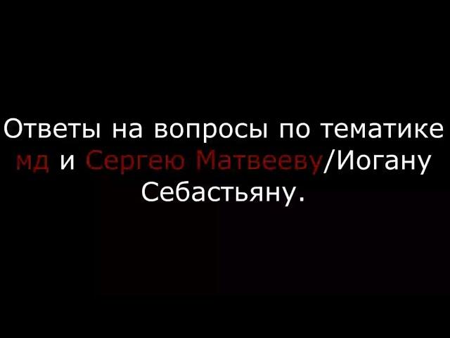 Иоганн себастьян I сергей матвеев I первый циничный I мд I мужское движение #иоганнсебастьян #мд