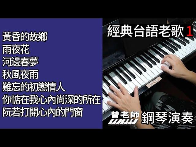 (合集) 經典台語老歌 1  鋼琴演奏  piano cover  黃昏的故鄉／雨夜花／河邊春夢／秋風夜雨／難忘的初戀情人／你惦在我心內尚深的地方／阮若打開心內的門窗