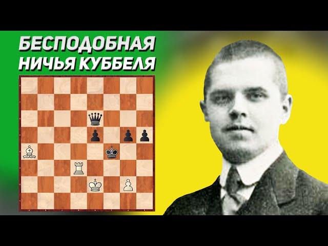 Бесподобная ничья. Шахматный этюд. Леонид Куббель, 1924 год. Шахматная композиция. Шахматные этюды.