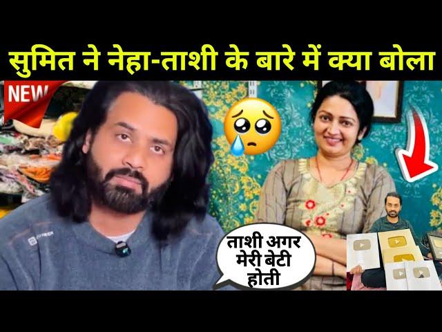 Sumit mahal said about neha: सुमित ने नेहा के बारे मे क्या कहा। #nehaashishtiwari