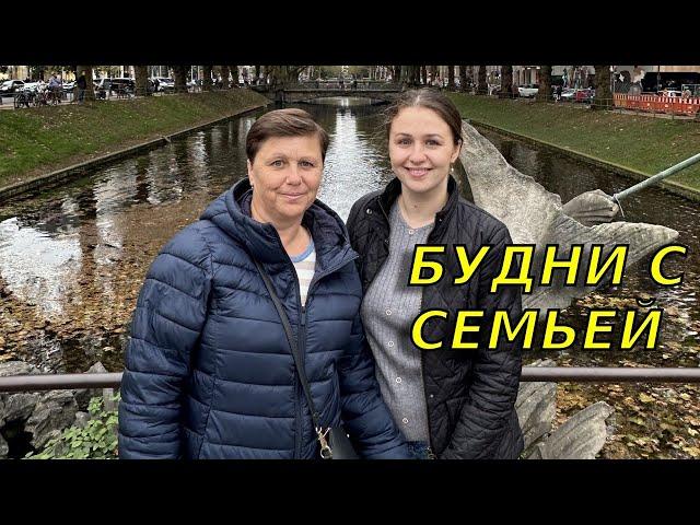 Экспериментируем и путешествуем День из жизни с родителями в Германии