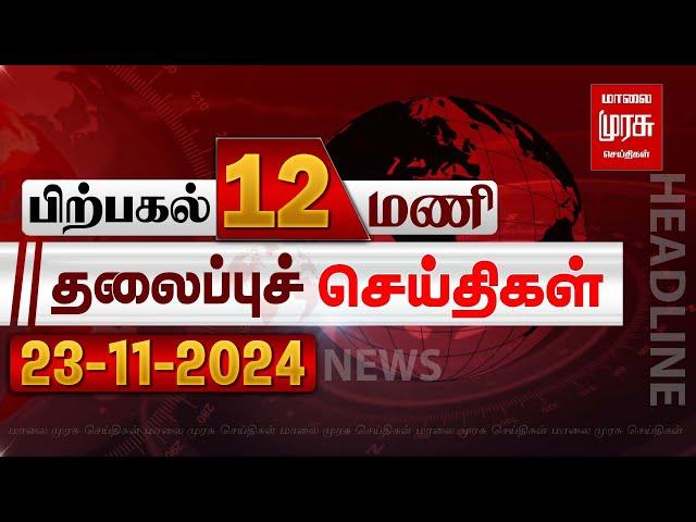 பிற்பகல் 12 மணி தலைப்புச் செய்திகள் l Afternoon 12PM Headlines l 23/11/2024 | Malai Murasu Seithigal