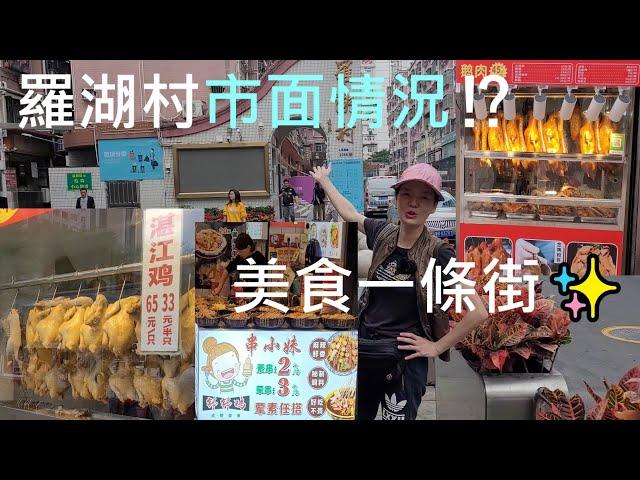 深圳羅湖村，深圳口岸， 人民南路1066號，口岸出關‍️步行8分鐘。美食街