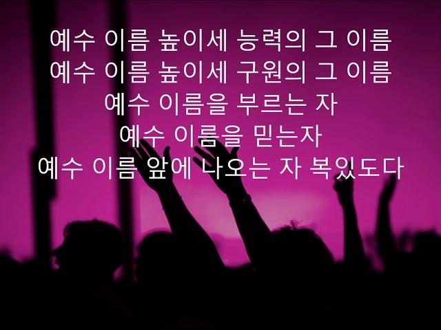 예수 이름 높이세