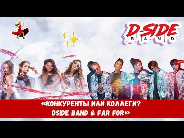 Конкуренты или коллеги? DSIDE BAND & FAR FOR | сериалити 24 серия