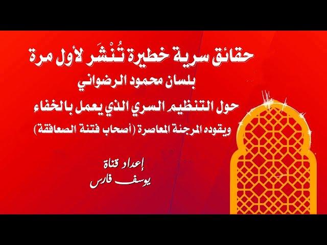 حقائق سرية خطيرة تنشر لأول مرة بلسان محمود الرضواني حول التنظيم السري الذي يعمل بالخفاء..