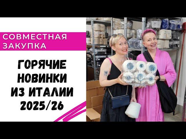 Горячие новинки из Италии 2025/26 / Закупка уже стартовала!