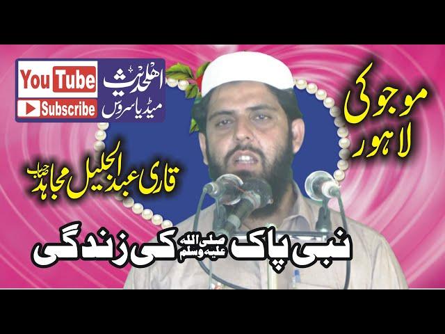 Molana Qari abdul Jaleel Mujahid Topic Nabi ki Zindagi ka Waqia AhleHadeesMediaService 03214037082