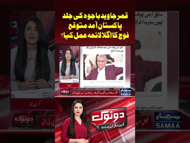 General(r) Qamar Javed Bajwa Jald Pakistan Aen Ge  | Talk Show Samaa | #trendingshorts