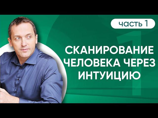 Сканирование человека через интуицию, часть 1 // Артем Толоконин