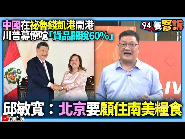 【94要客訴】美中角力鎖定祕魯？！中國在錢凱港開港！川普幕僚嗆「貨品關稅60%」！邱敏寬：北京要顧住南美糧食？！