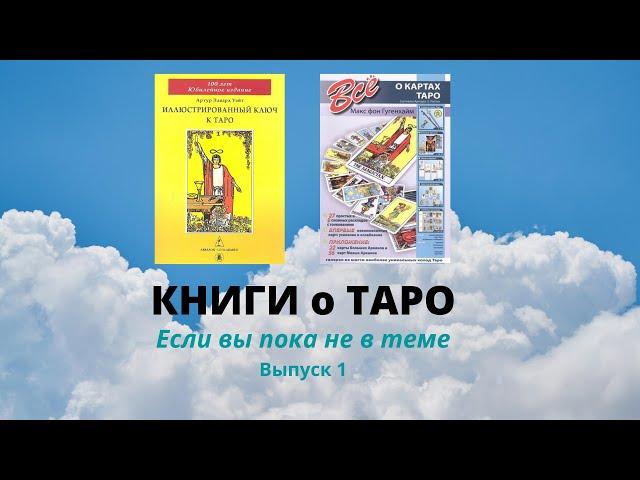 КНИГИ о Таро для начинающих. Выпуск 1