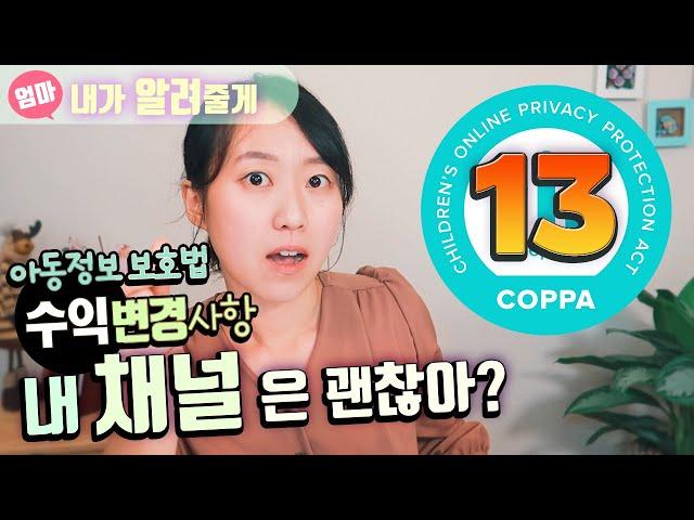 모든 유튜버에게 적용된다는 새로운 정책 '아동용'이 뭐지? 아동 온라인 개인정보 보호법 COPPA 와 키즈채널