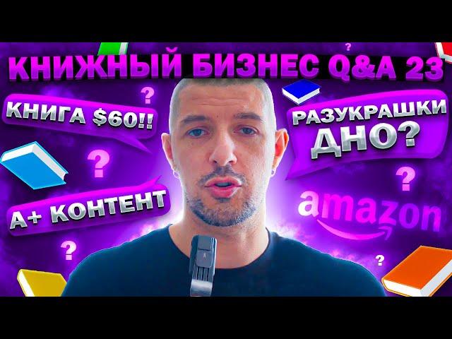 60 баксов за книгу! Когда запускать рекламу? Книги на #амазон оптимально Q&A 23 #книжныйбизнес