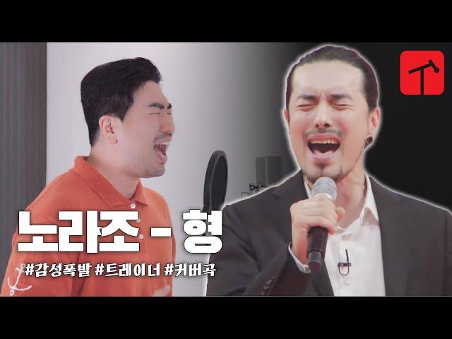 감성폭발해버림 ㄷㄷㄷ 노라조 - 형 (兄) | MOSTONE COVER