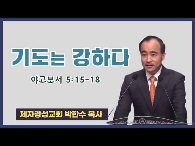 박한수 목사 | 기도는 강하다 | 에스더기도운동 | 24.12.21