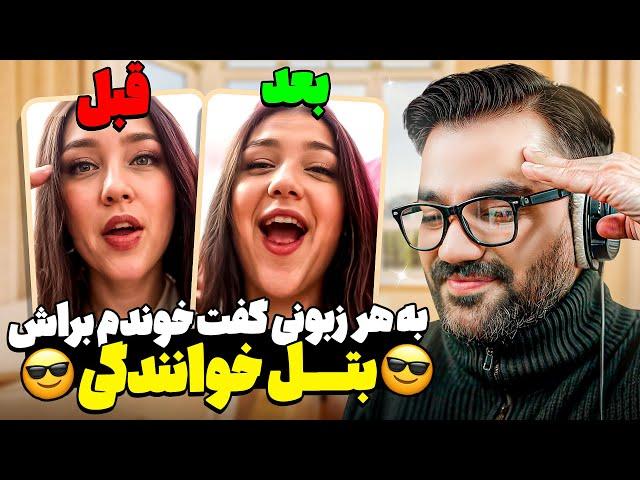 این دختر هر زبونی ازم‌ خواست براش‌خوندم|بتل خوانندگی شد یهو