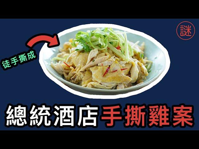 【奇案調查】總統酒店手撕雞案，歡場小姐慘變手撕雞，比叉燒包更加恐怖