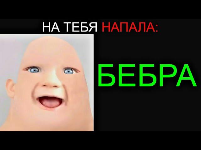 На Тебя Напала: