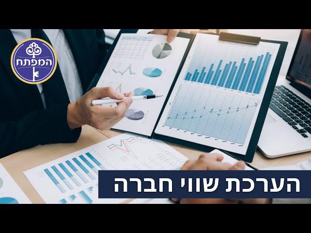 המפתח לליווי והקמת עסקים | מהי הדרך להערכת שווי חברה?