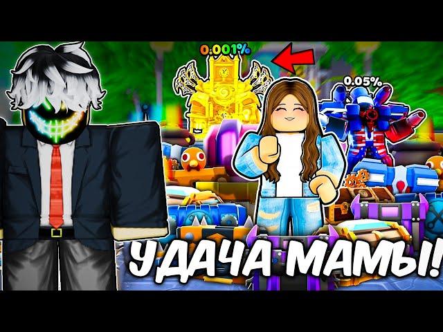 Моя МАМА открыла ВСЕ кейсы в Toilet Tower Defense | Roblox