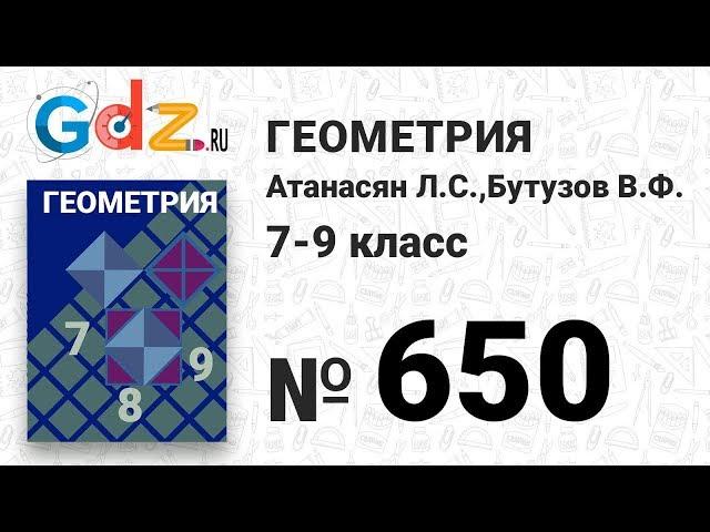 № 650 - Геометрия 7-9 класс Атанасян