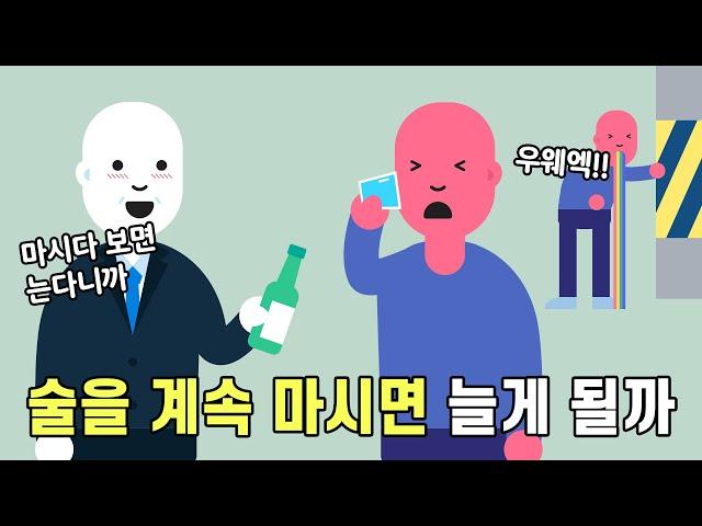 마시고 토하고 마시고 토하다 보면 늘게 될까