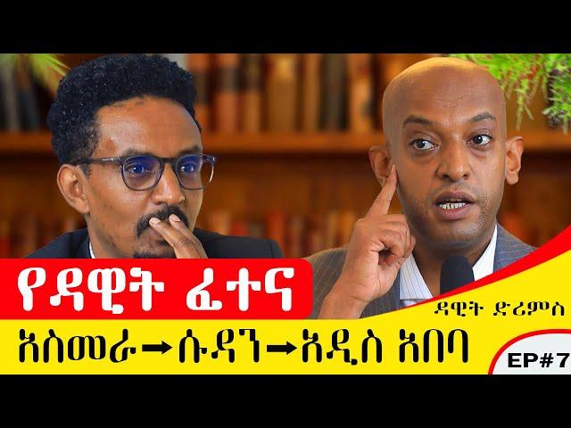 ኢትዮጵያ የመጣሁት አውሮፓ ለመሄድ ነበር ….