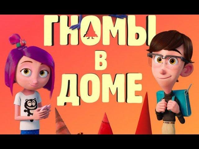 Мультфильм "Гномы в доме/Gnome Alone" (2018) HD Смотреть трейлер