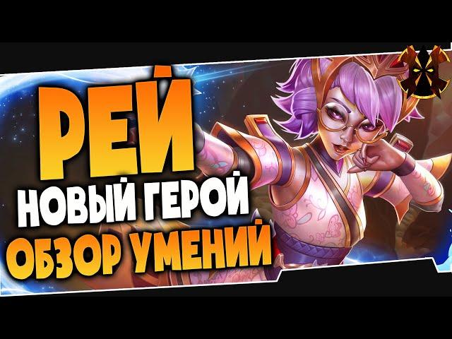 РЕЙ ОБЗОР - НОВЫЙ ГЕРОЙ - САППОРТ - Paladins REI #ВНО