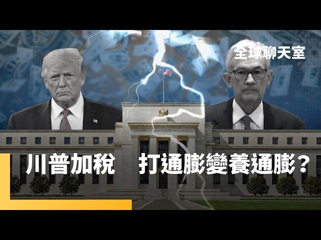 川普上台恐造成新一波通膨　調高墨西哥加拿大關稅　汽車業深受其害　大規模驅逐無證移民　百萬勞動力缺口激化物價　民眾搶囤大型家電家具｜全球聊天室｜#鏡新聞