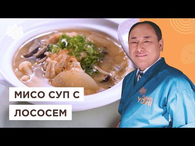 Ничего вкуснее вы не пробовали! Рыбный суп Саке но Мисосиру от Шеф-повара из Японии, Йоши Фудзивара