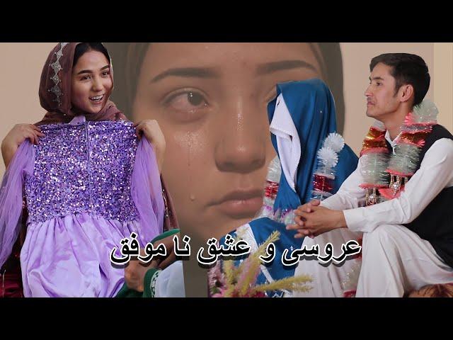 عروسی و عشق ناکام #فلم جدید هزارگی