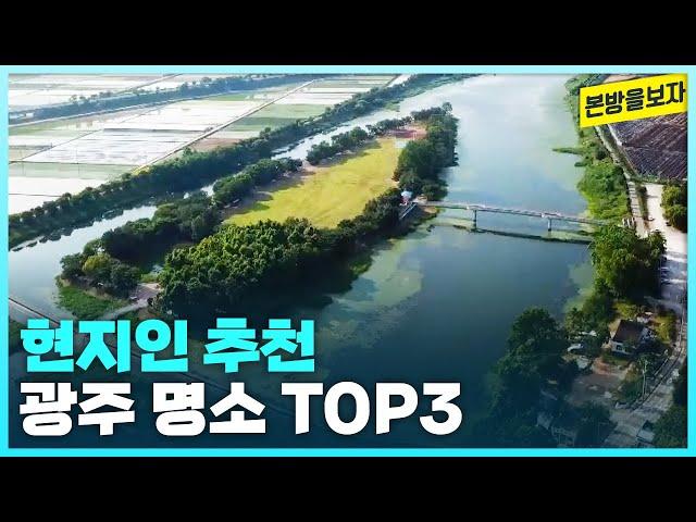 알아두면 쓸모 있는 광주의 명소들! 현지인 추천 도심 속 힐링 스팟 TOP3 [본방을보자_광주MBC_2023.12.26]