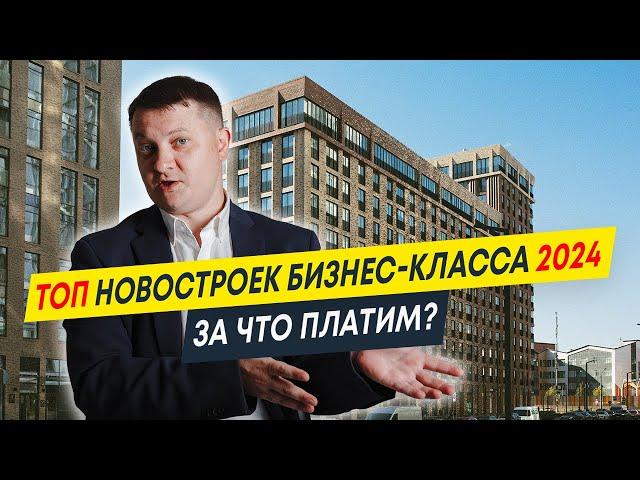 Топ новостроек бизнес-класса 2024 | За что платим? | Новостройки Спб