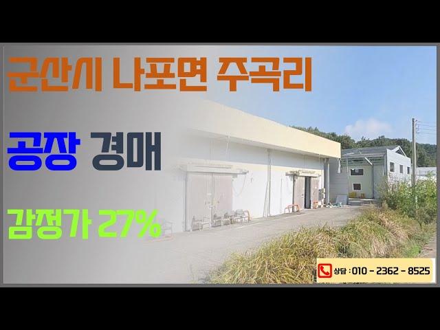군산 나포 공장 및 창고 경매 (토지 779평 건물 353평) 최저가 1억3534만원 (2024. 11. 11. 군산법원 2023타경26668) 전라북도 법원등록 사무모 한국경매